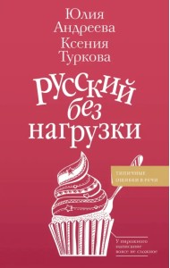 Русский без нагрузки