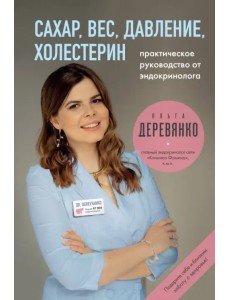 Сахар, вес, давление, холестерин. Практическое руководство от эндокринолога