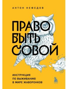 Право быть совой. Инструкция по выживанию в мире жаворонков