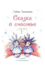 Сказка о счастье