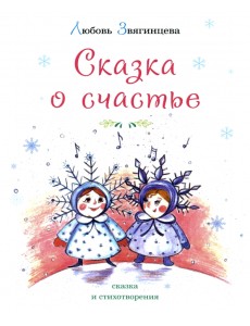 Сказка о счастье Сказка о счастье