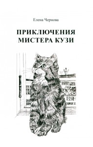 Приключения мистера Кузи