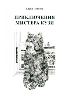 Приключения мистера Кузи Приключения мистера Кузи