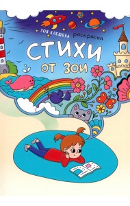 Стихи от Зои