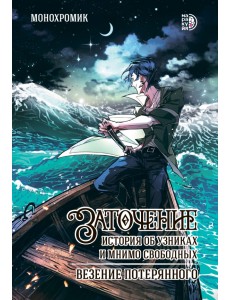 Заточение. История об узниках и мнимо свободных. Везение потерянного. Том 1 Заточение. История об узниках и мнимо свободных. Везение потерянного. Том 1