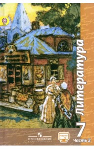 Литература. 7 класс. Учебник. В 2-х частях. Часть 2. ФГОС