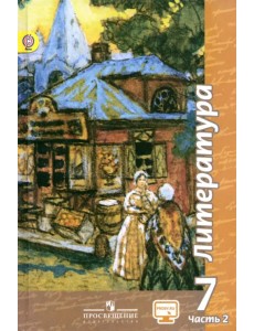 Литература. 7 класс. Учебник. В 2-х частях. Часть 2. ФГОС Литература. 7 класс. Учебник. В 2-х частях. Часть 2. ФГОС