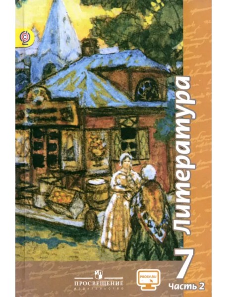 Литература. 7 класс. Учебник. В 2-х частях. Часть 2. ФГОС