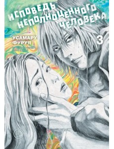 Исповедь неполноценного человека. Том 3 Исповедь неполноценного человека. Том 3