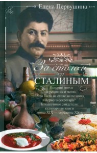 За столом со Сталиным. История эпохи в рецептах