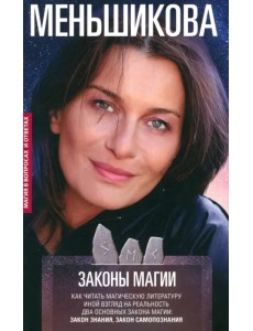 Законы магии. Как читать магическую литературу Законы магии. Как читать магическую литературу