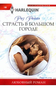 Страсть в большом городе