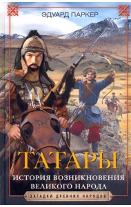 Татары. История возникновения великого народа
