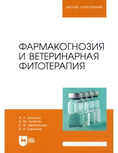 Фармакогнозия и ветеринарная фитотерапия. Учебник для вузов Фармакогнозия и ветеринарная фитотерапия. Учебник для вузов