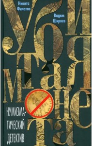 Убитая монета. Нумизматический детектив