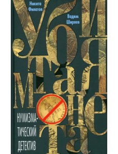 Убитая монета. Нумизматический детектив Убитая монета. Нумизматический детектив