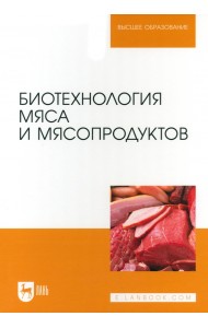 Биотехнология мяса и мясопродуктов. Учебное пособие для вузов