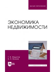Экономика недвижимости. Учебное пособие для вузов Экономика недвижимости. Учебное пособие для вузов