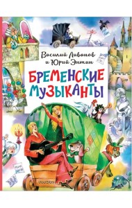 Бременские музыканты
