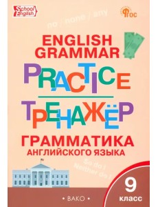Английский язык. 9 класс. Грамматический тренажёр