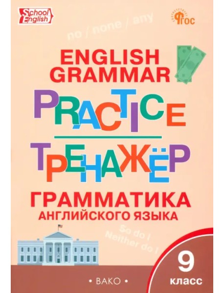 Английский язык. 9 класс. Грамматический тренажёр