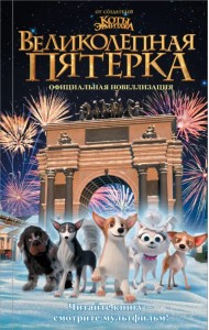 Великолепная пятерка. Официальная новеллизация