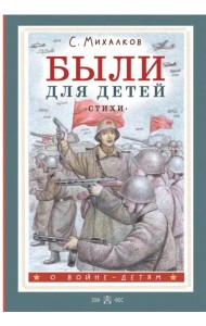 Были для детей. Стихи