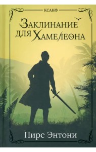 Заклинание для Хамелеона