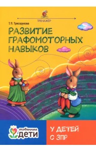 Развитие графомоторных навыков у детей с ЗПР. Тренажер