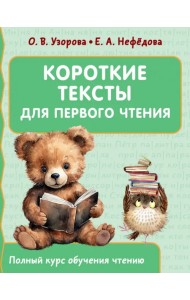 Короткие тексты для первого чтения