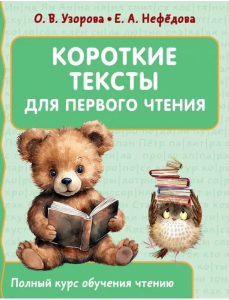 Короткие тексты для первого чтения