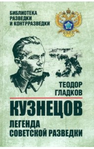 Кузнецов. Легенда советской разведки