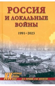 Россия и локальные войны. 1991-2023