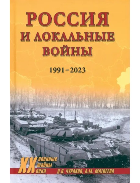 Россия и локальные войны. 1991-2023