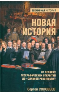 Новая история. От Великих географических открытий до 