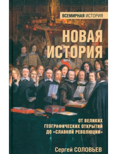 Новая история. От Великих географических открытий до "Славной революции"