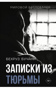 Записки из Тюрьмы