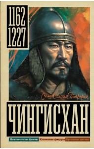Чингисхан