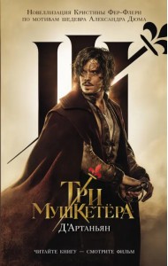 Три мушкетера. Д' Артаньян. Новеллизация Кристины Фере-Флери по мотивам шедевра Александра Дюма
