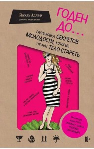 Годен до. Распаковка секретов молодости, которые отучат тело стареть