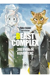 Beast Complex. Звериный комплекс. Том 3