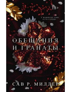 Обещания и гранаты Обещания и гранаты