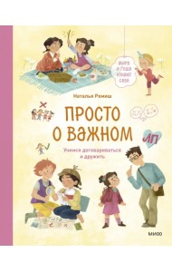 Просто о важном. Мира и Гоша узнают себя. Учимся договариваться и дружить