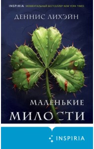 Маленькие милости