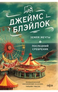 Земля мечты. Последний сребреник