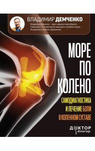 Море по колено. Самодиагностика и лечение боли в коленном суставе
