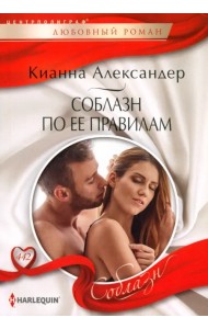 Соблазн по ее правилам