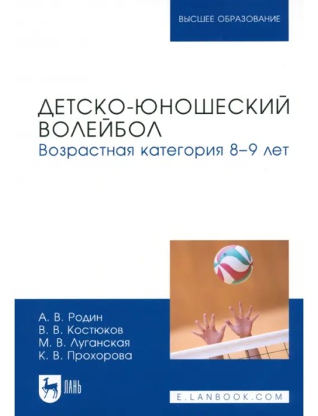 Детско-юношеский волейбол. Возрастная категория 8–9 лет. Учебное пособие для вузов