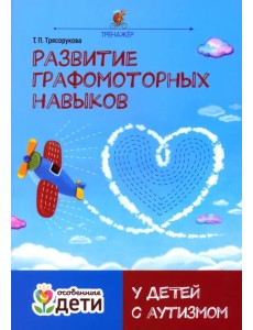 Развитие графомоторных навыков у детей с аутизмом. Тренажер Развитие графомоторных навыков у детей с аутизмом. Тренажер
