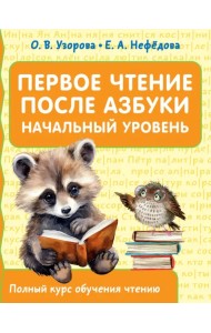 Первое чтение после азбуки. Начальный уровень